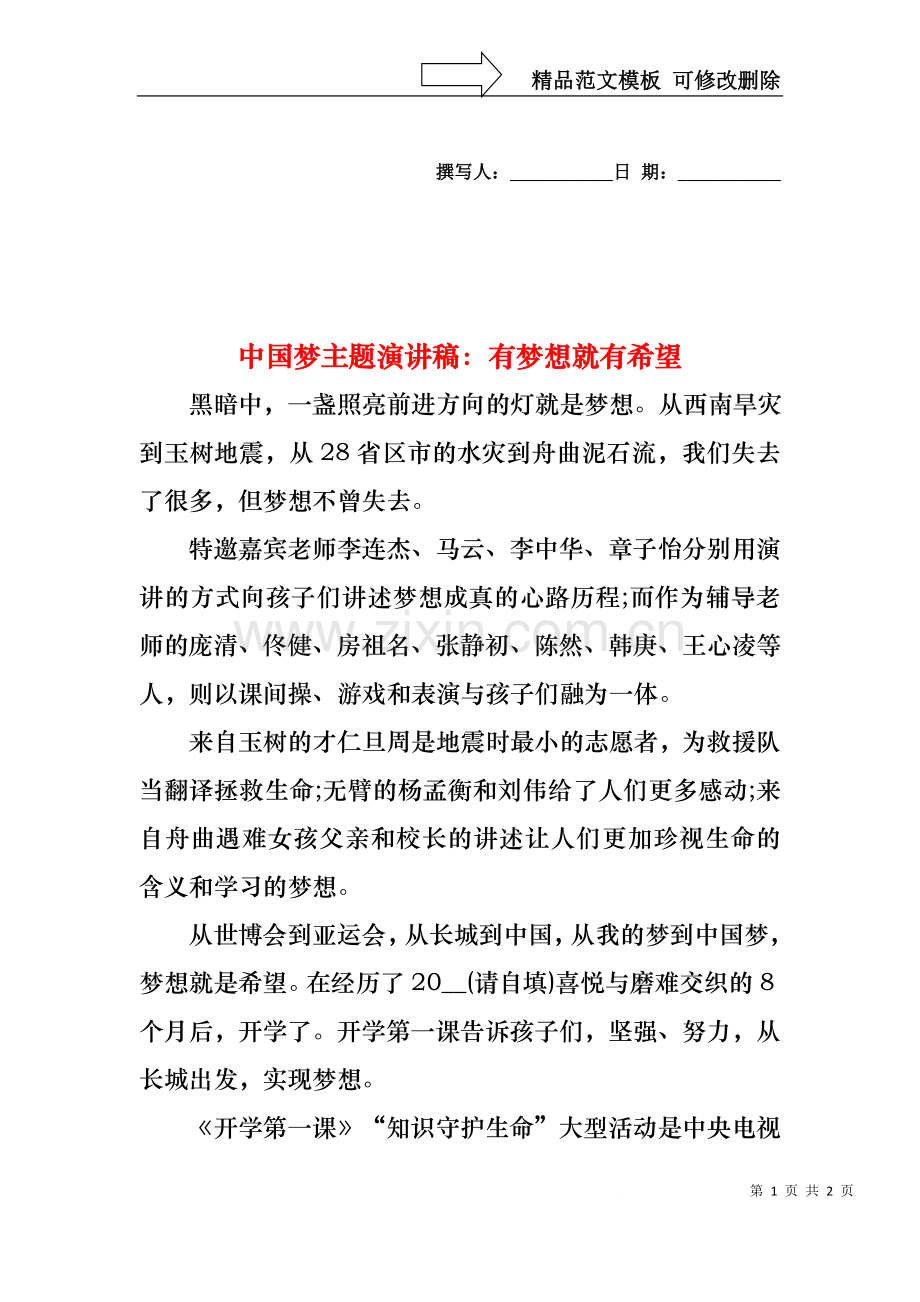 中国梦主题演讲稿：有梦想就有希望.docx_第1页