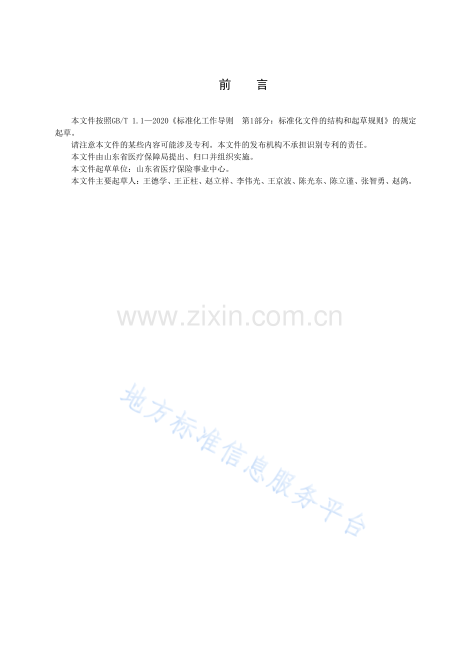 DB37_T 4236-2020 新增医疗保障协议定点医疗机构经办规范.pdf_第3页