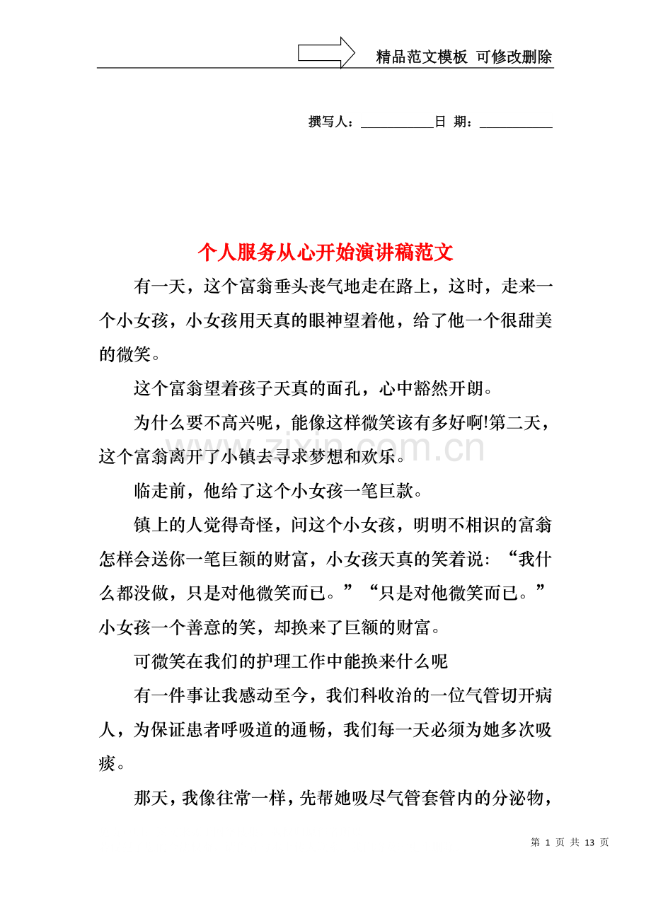 个人服务从心开始演讲稿范文.docx_第1页