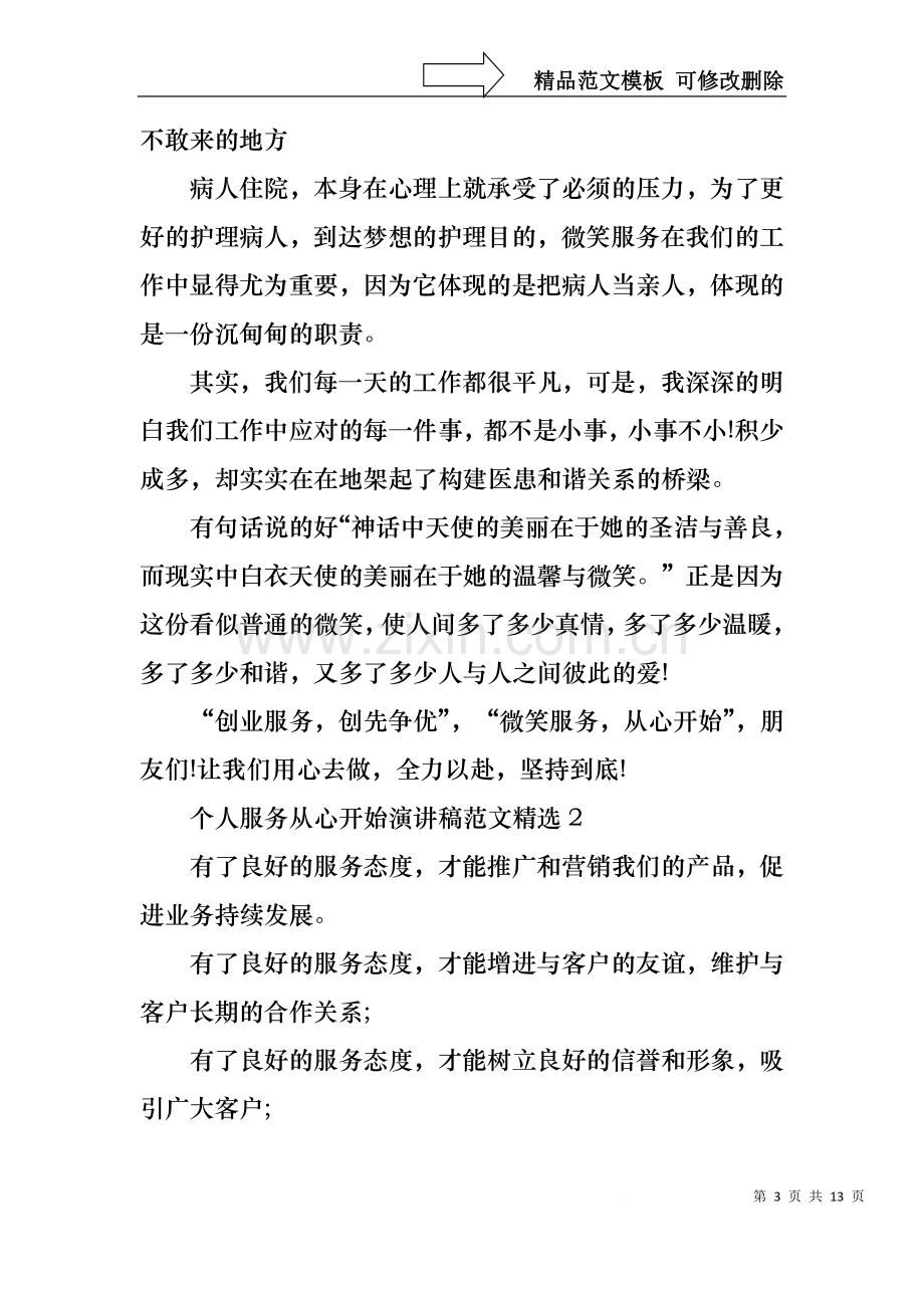 个人服务从心开始演讲稿范文.docx_第3页