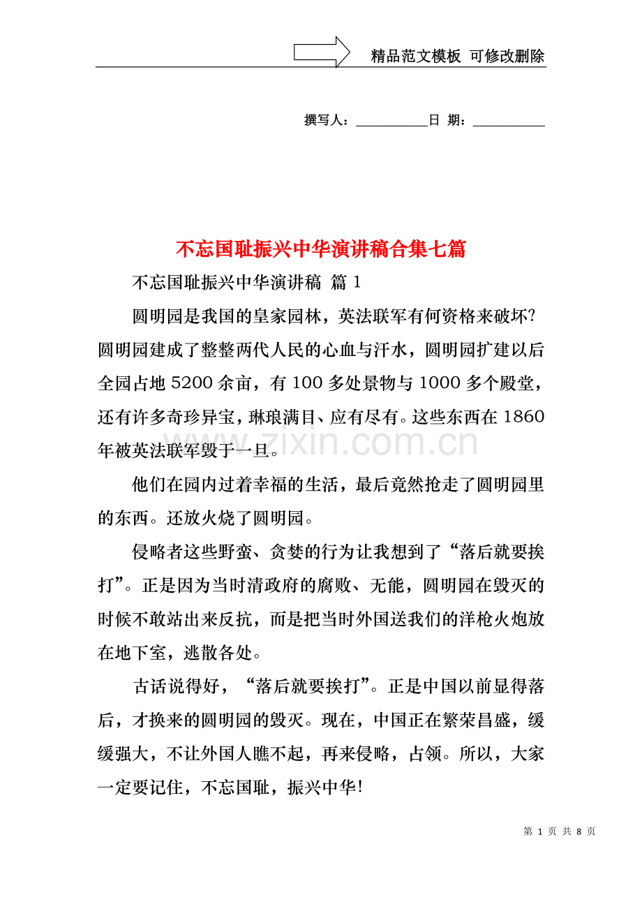 不忘国耻振兴中华演讲稿合集七篇.docx_第1页