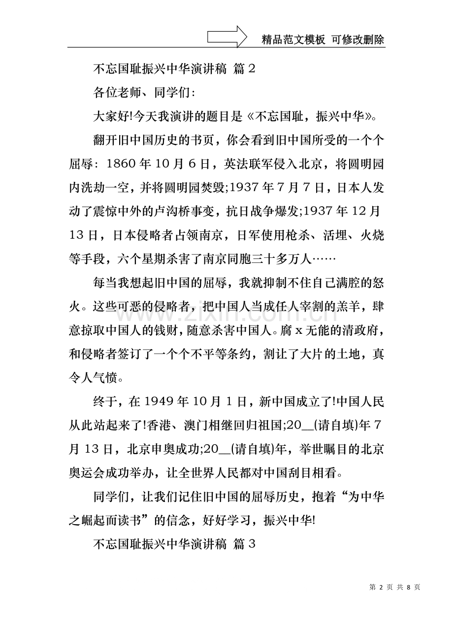 不忘国耻振兴中华演讲稿合集七篇.docx_第2页