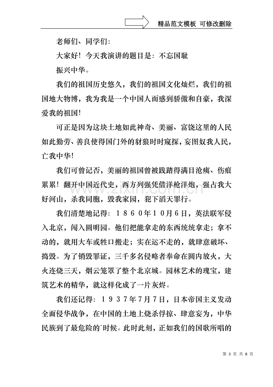 不忘国耻振兴中华演讲稿合集七篇.docx_第3页