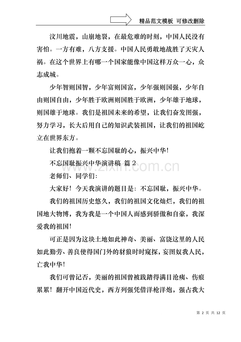 不忘国耻振兴中华演讲稿集锦10篇.docx_第2页