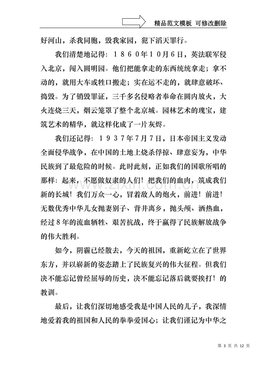 不忘国耻振兴中华演讲稿集锦10篇.docx_第3页