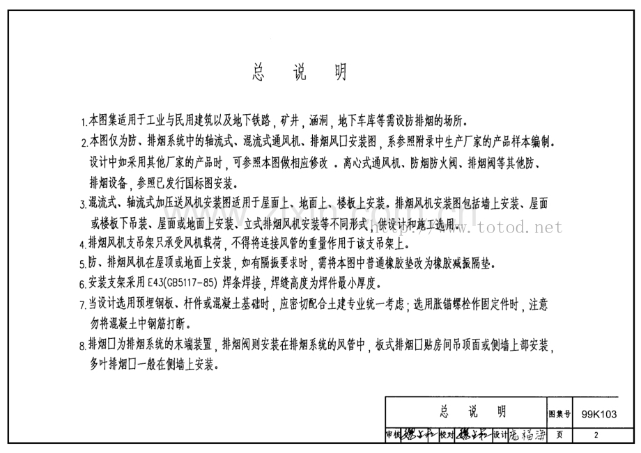 99K103 防排烟设备安装图.pdf_第2页