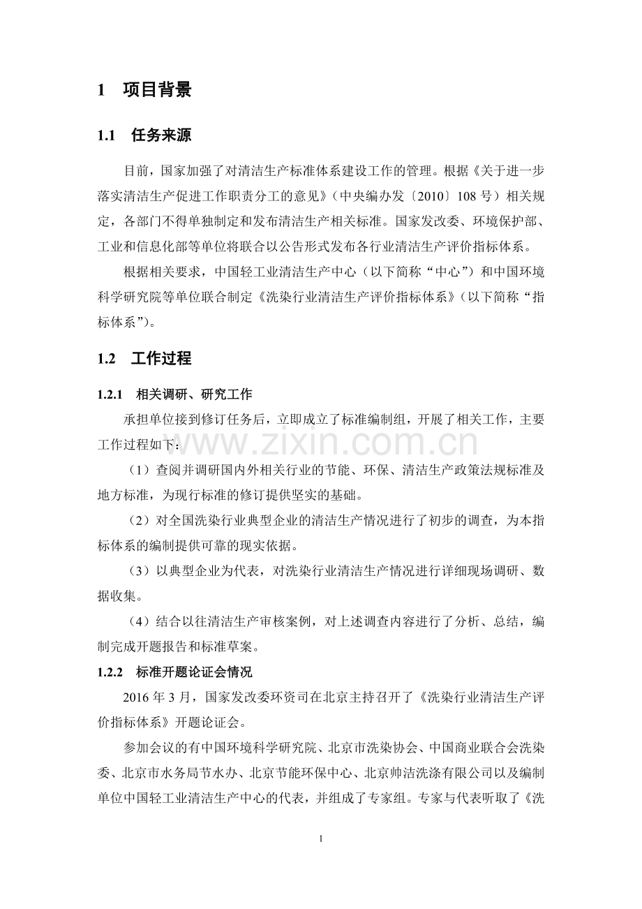 15-洗染业清洁生产评价指标体系（征求意见稿）编制说明.doc_第3页