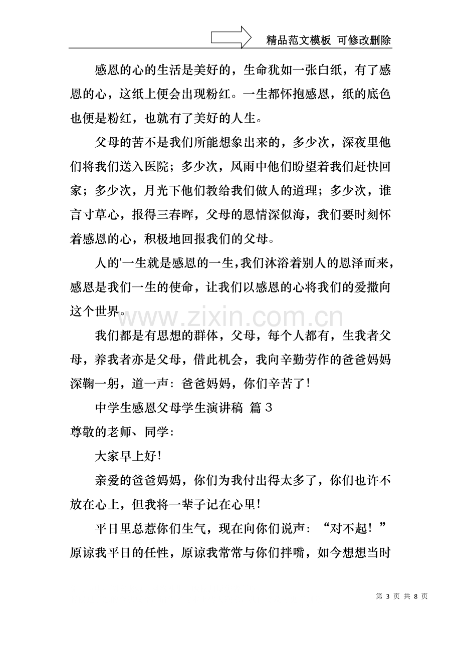 中学生感恩父母学生演讲稿范文汇编五篇.docx_第3页