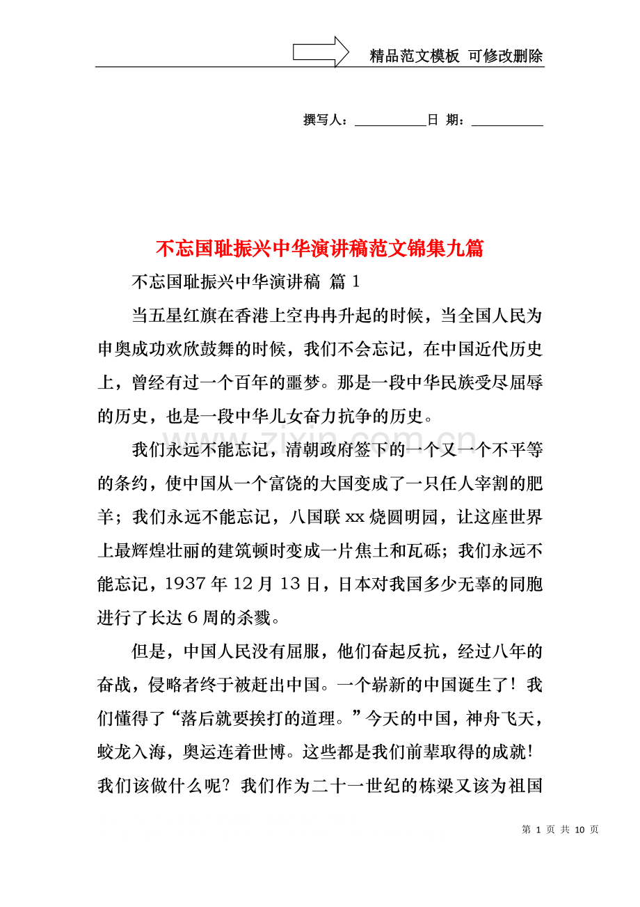 不忘国耻振兴中华演讲稿范文锦集九篇.docx_第1页