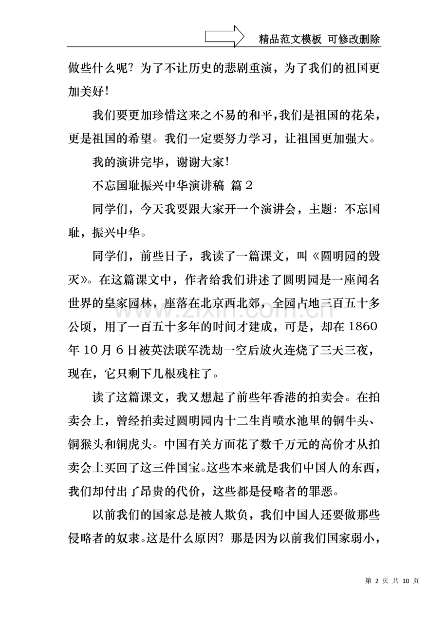 不忘国耻振兴中华演讲稿范文锦集九篇.docx_第2页