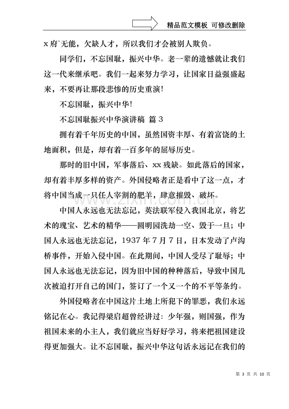 不忘国耻振兴中华演讲稿范文锦集九篇.docx_第3页