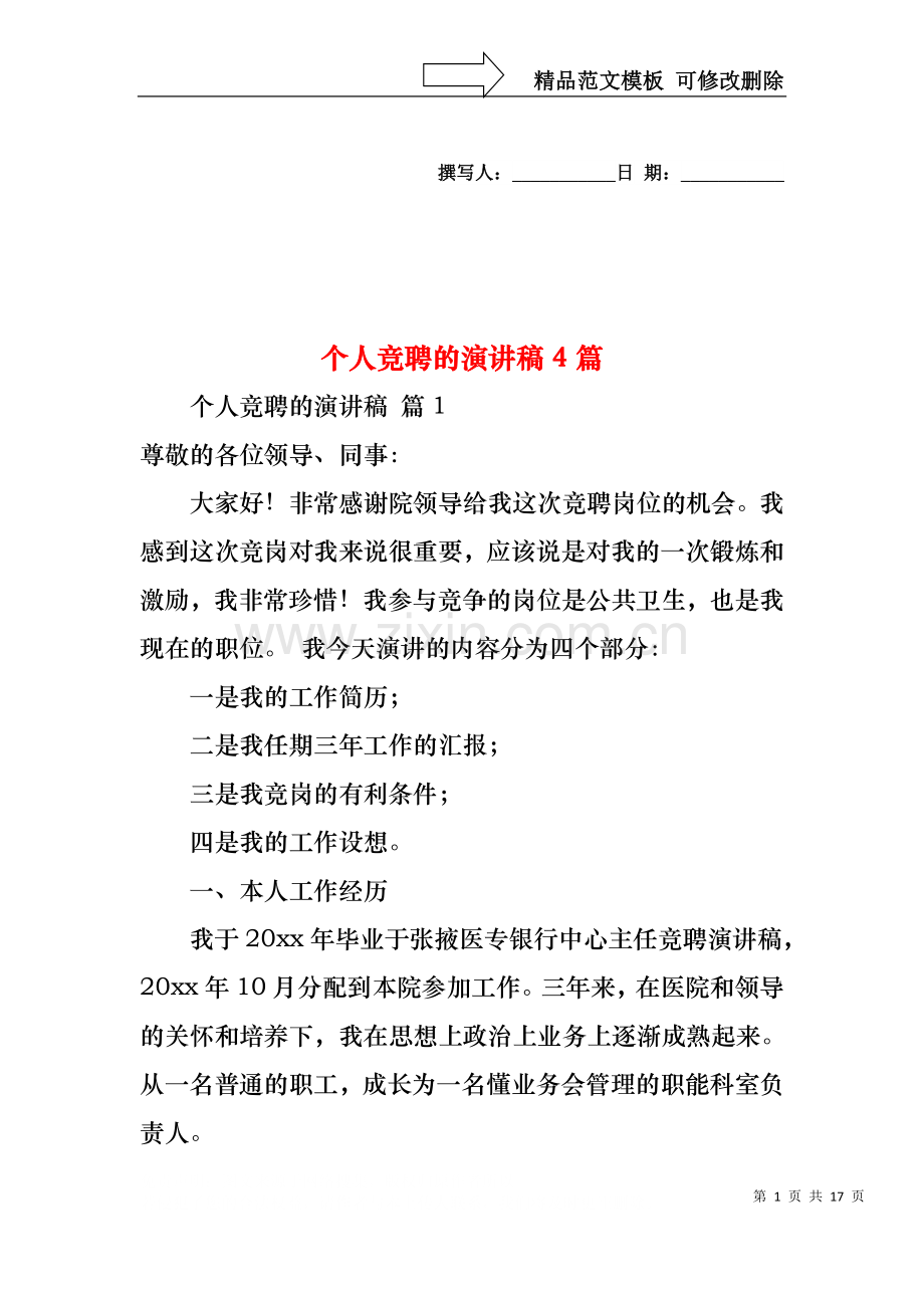 个人竞聘的演讲稿4篇.docx_第1页