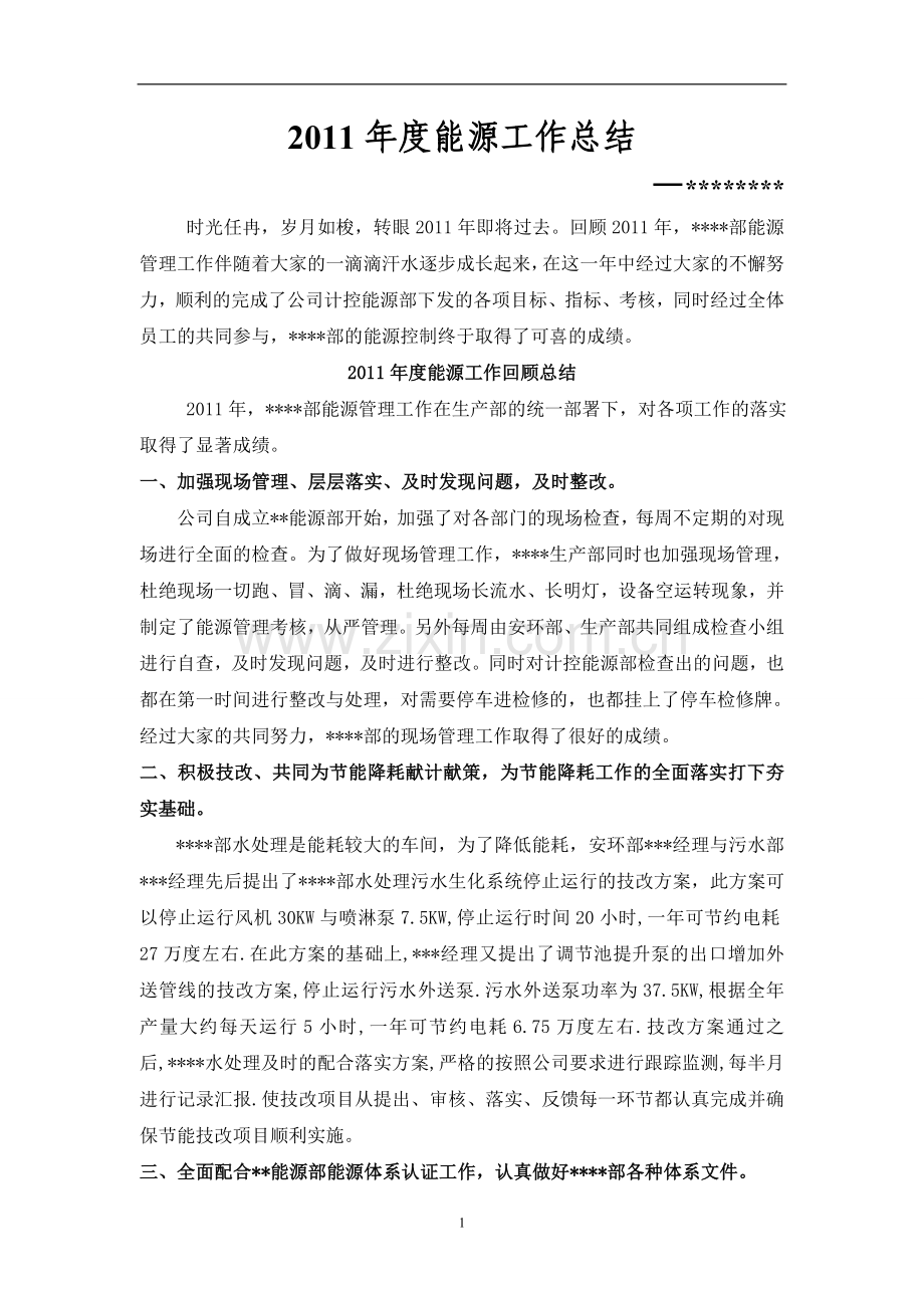 大型化工企业能源管理工作总结.doc_第1页