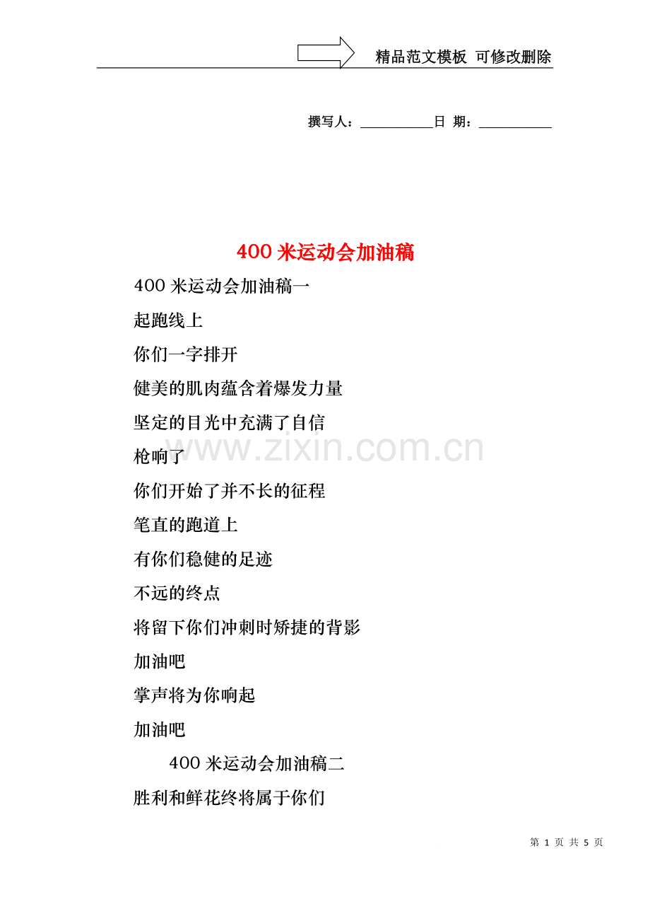 400米运动会加油稿.docx_第1页