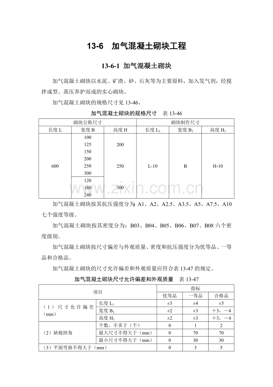 13-6 加气混凝土砌块工程.doc_第1页