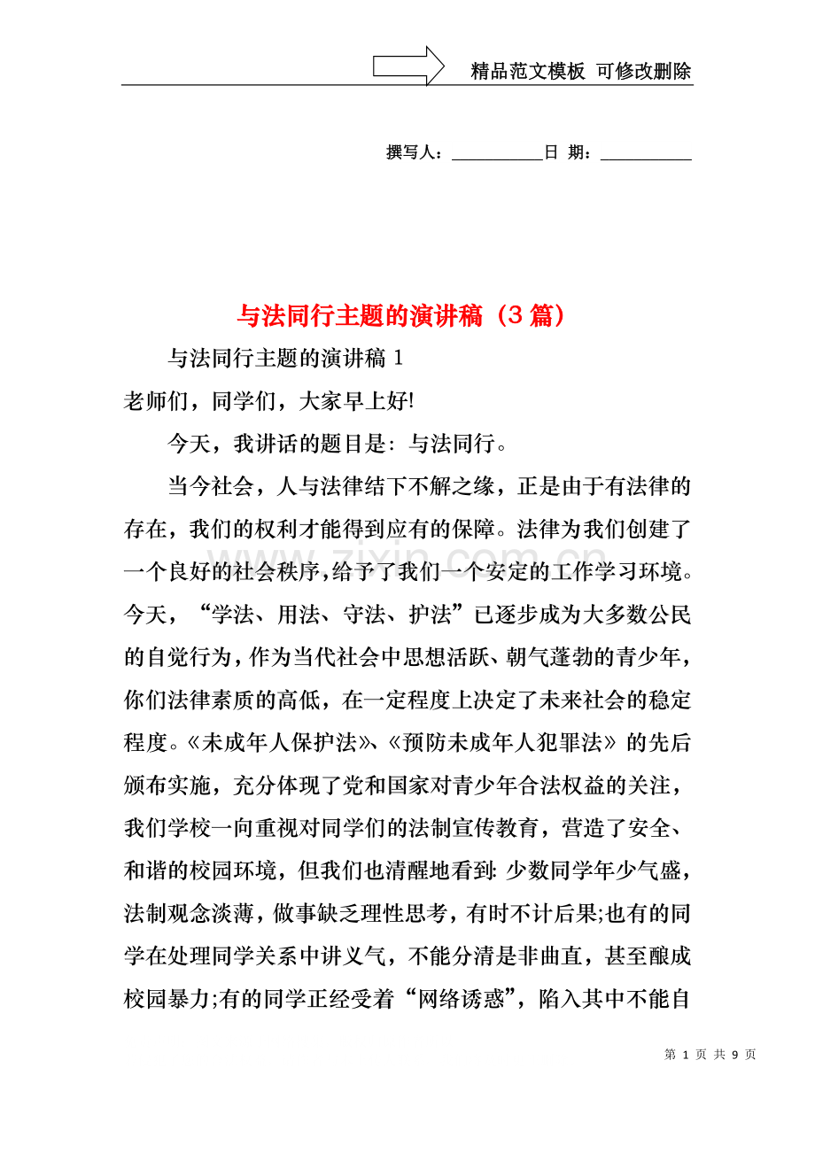 与法同行主题的演讲稿（3篇）.docx_第1页