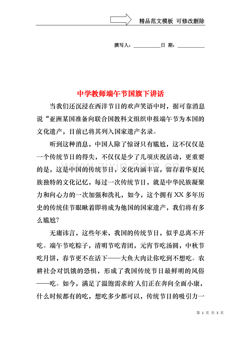 中学教师端午节国旗下讲话.docx_第1页