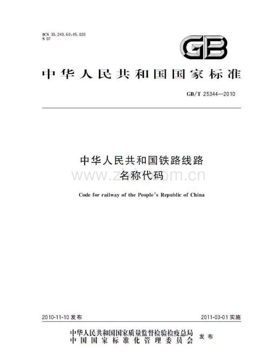 中华人民共和国铁路线路名称代码（GBT 25344-2010）.pdf_第1页