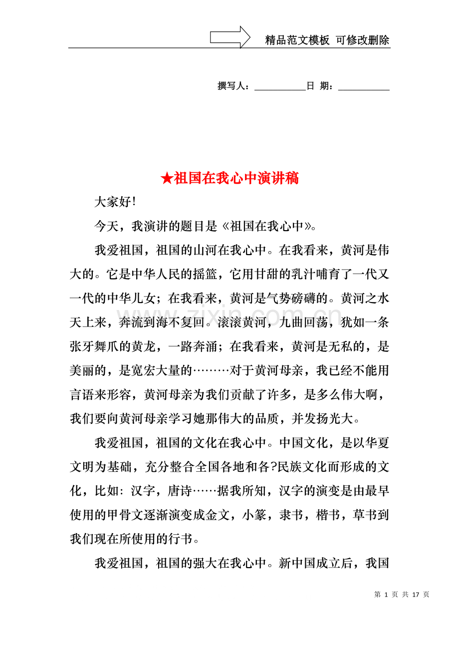 祖国在我心中演讲稿.docx_第1页