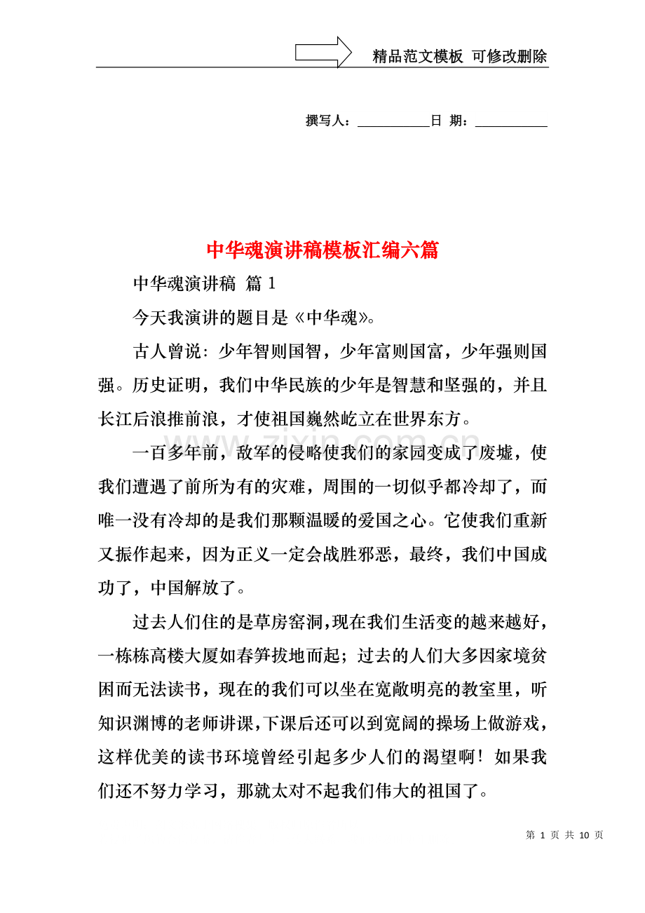 中华魂演讲稿模板汇编六篇1.docx_第1页