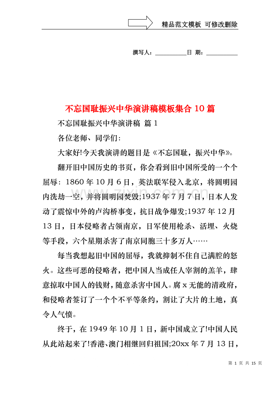 不忘国耻振兴中华演讲稿模板集合10篇.docx_第1页