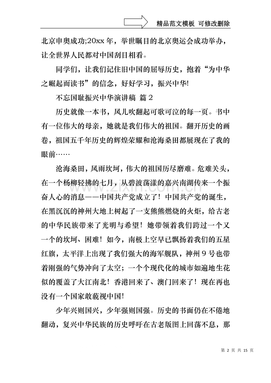 不忘国耻振兴中华演讲稿模板集合10篇.docx_第2页