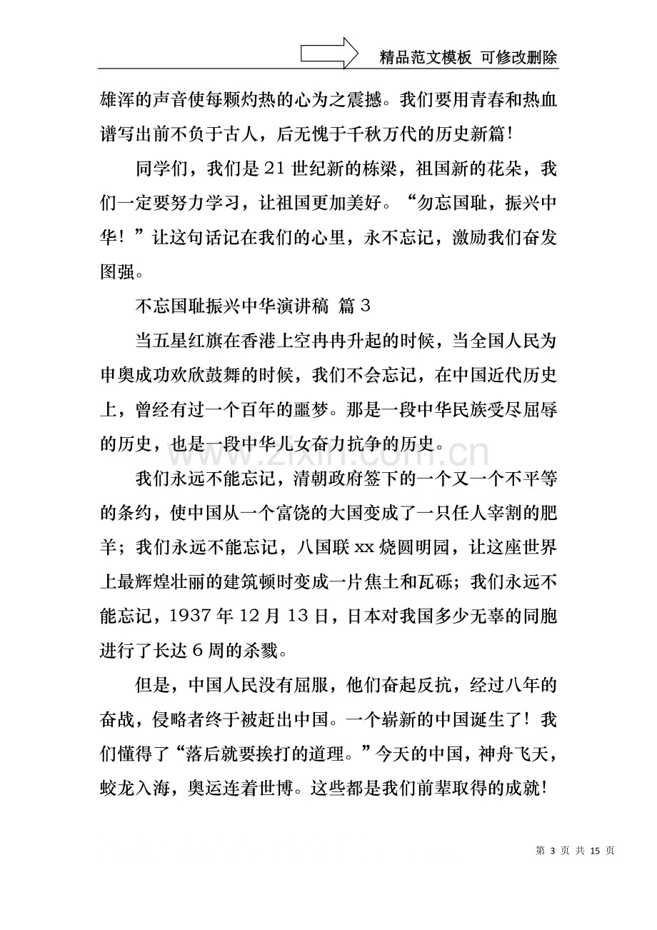 不忘国耻振兴中华演讲稿模板集合10篇.docx_第3页