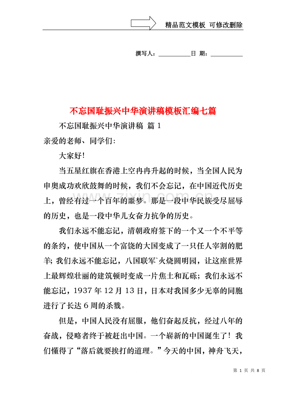 不忘国耻振兴中华演讲稿模板汇编七篇.docx_第1页