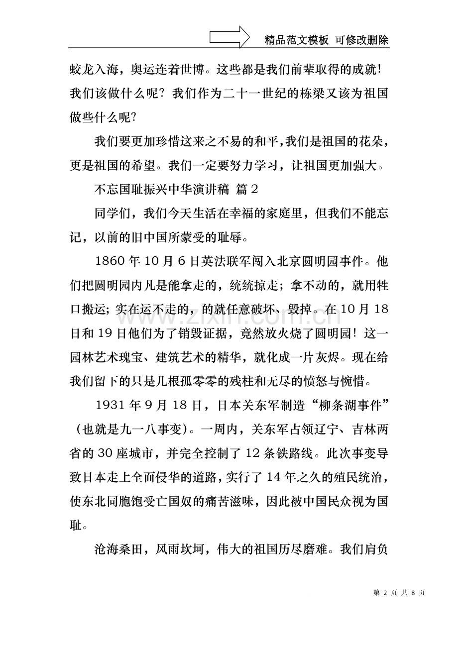 不忘国耻振兴中华演讲稿模板汇编七篇.docx_第2页