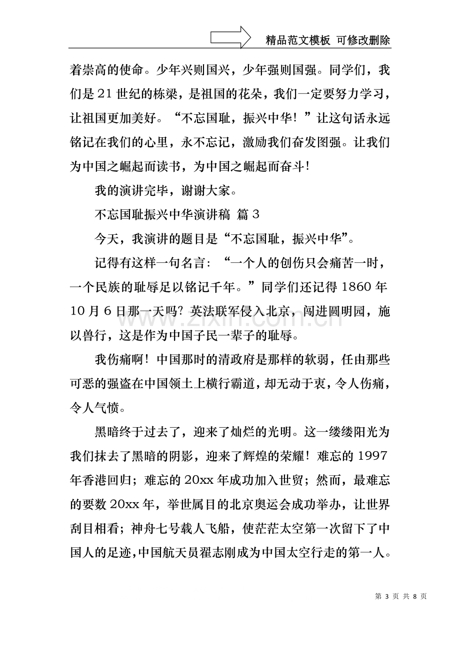 不忘国耻振兴中华演讲稿模板汇编七篇.docx_第3页