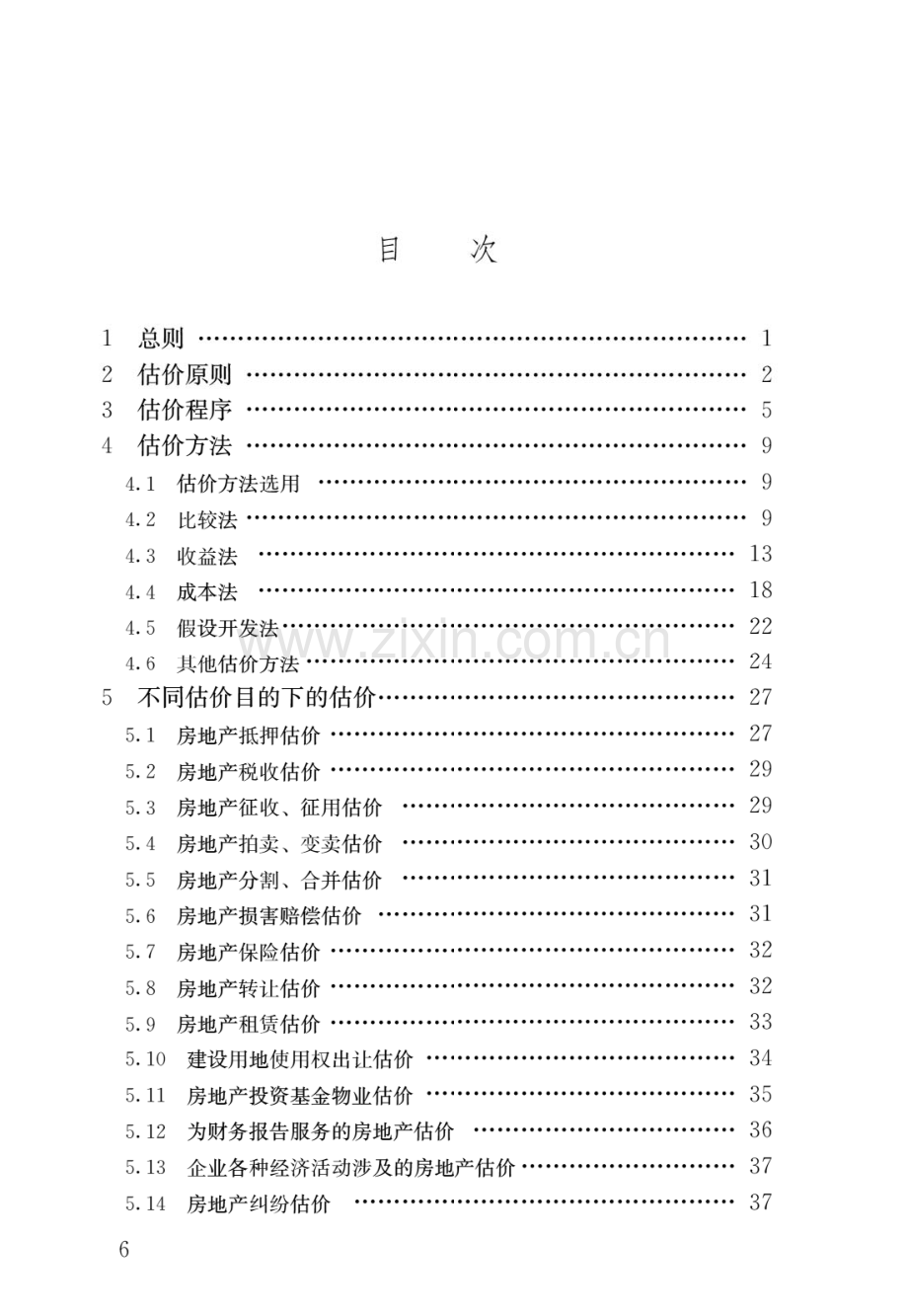 GB_T50291-2015房地产估价规范(高清版）.pdf_第3页