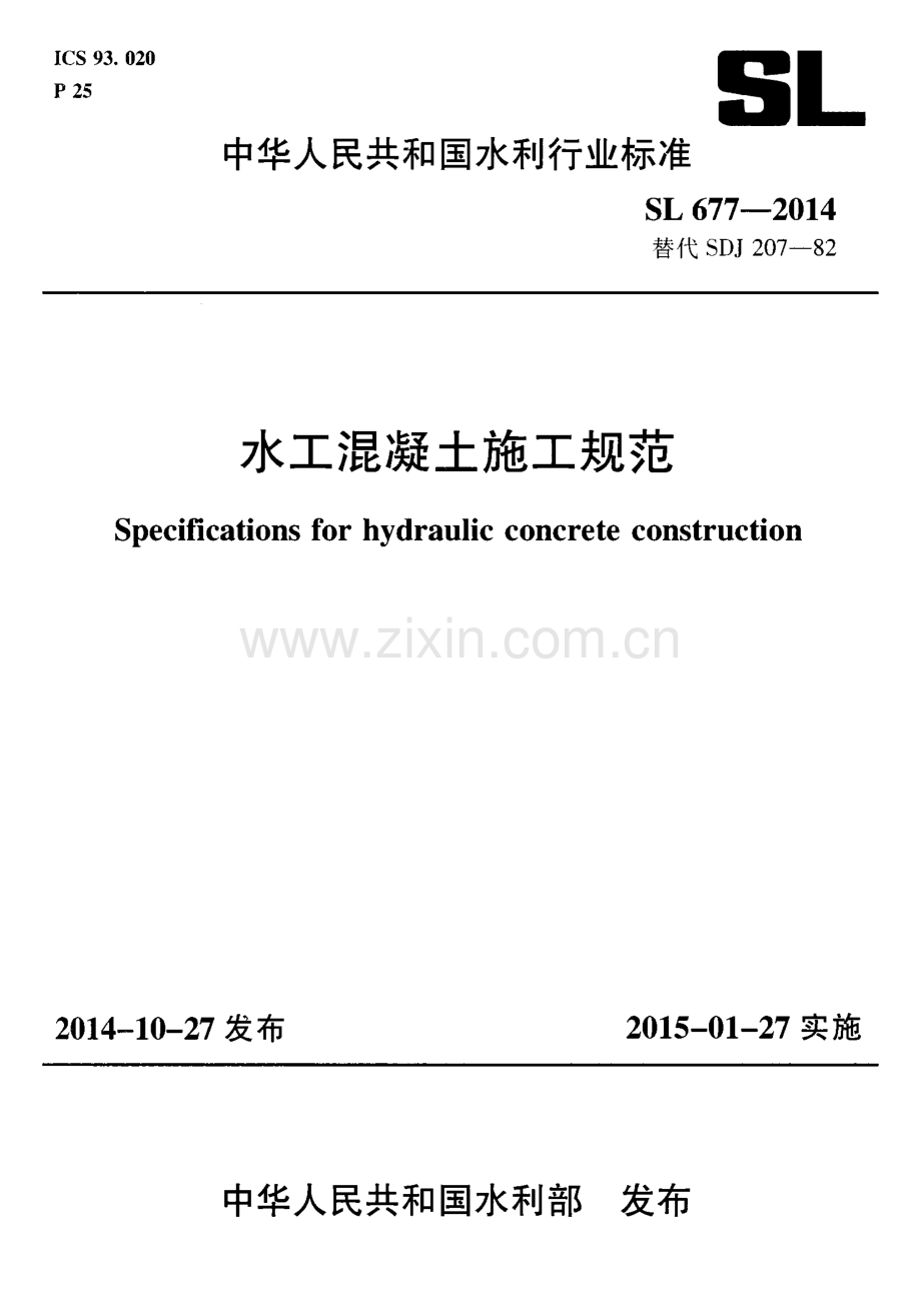 SL 677-2014水工混凝土施工规范_（高清版）.pdf_第1页