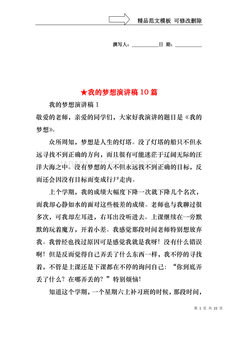 我的梦想演讲稿10篇.docx_第1页