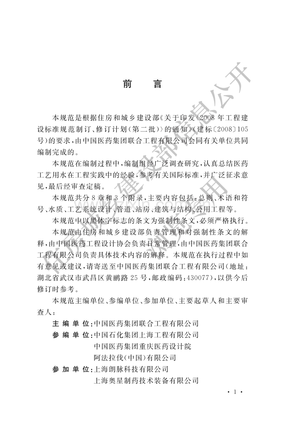 GB50913-2013医药工艺用水系统设计规范(高清版）.pdf_第1页
