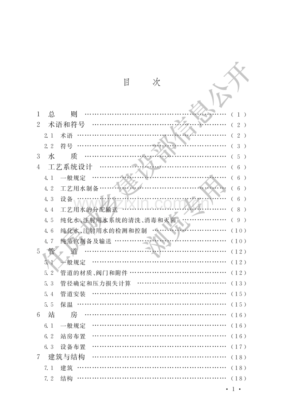 GB50913-2013医药工艺用水系统设计规范(高清版）.pdf_第3页