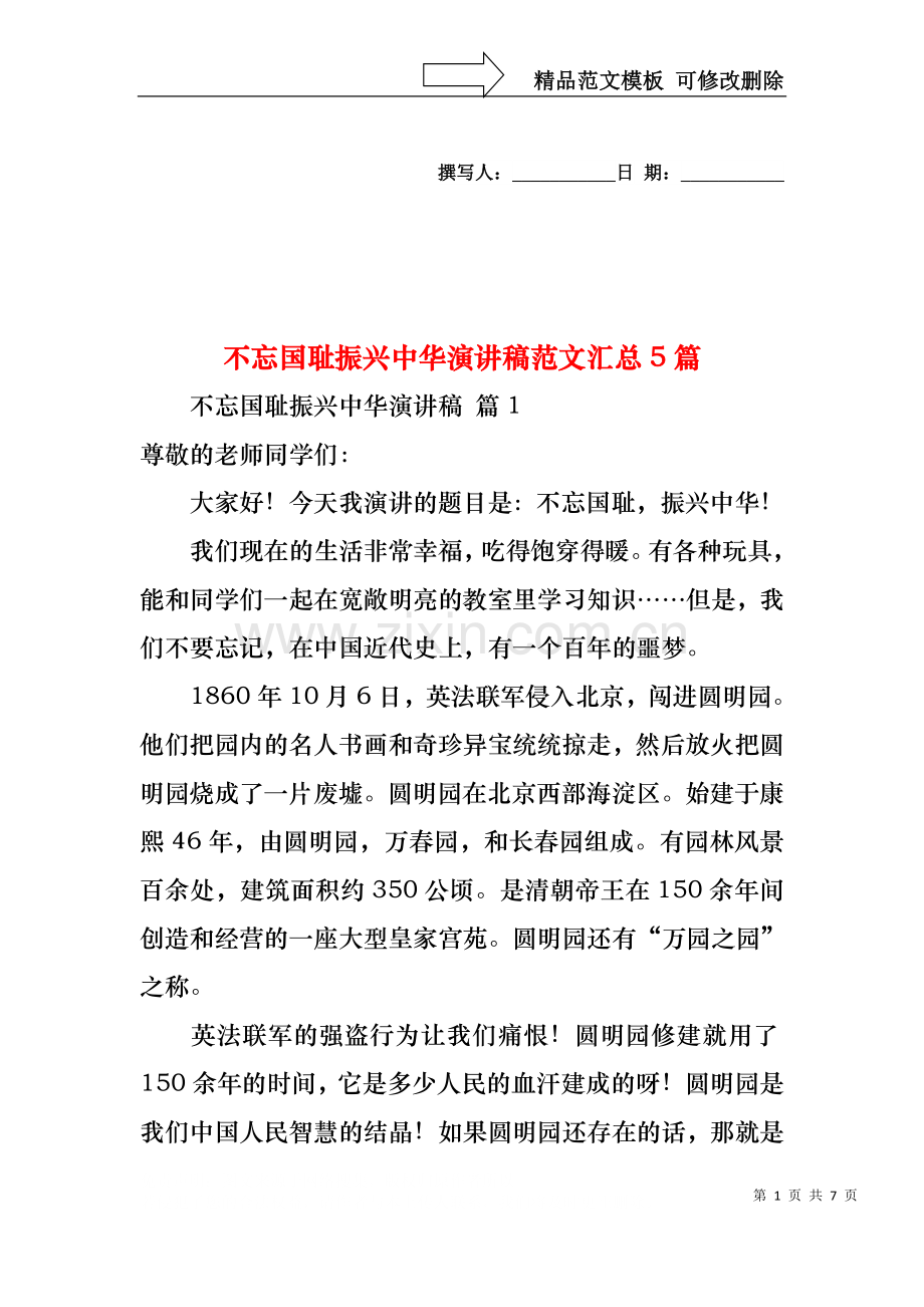 不忘国耻振兴中华演讲稿范文汇总5篇.docx_第1页