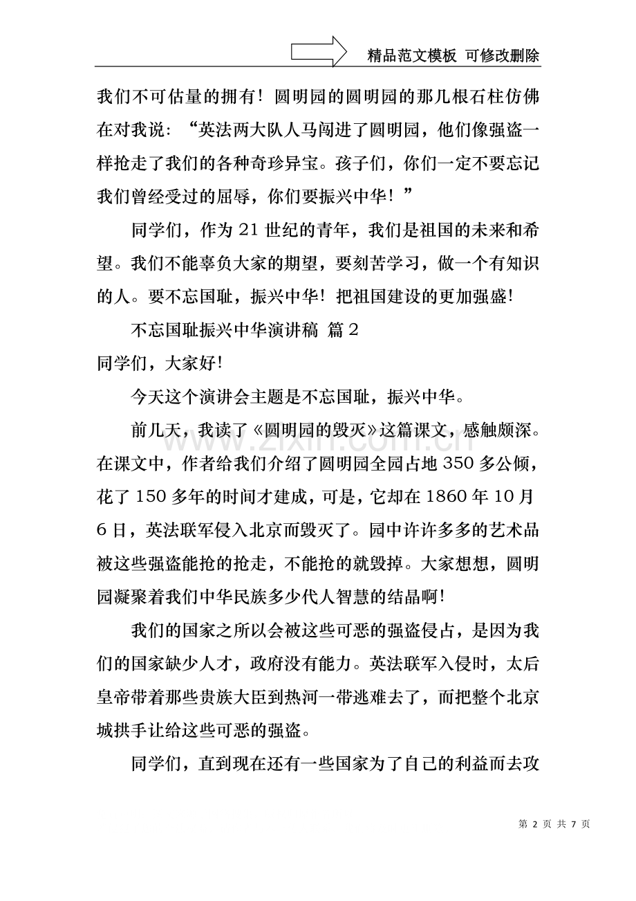 不忘国耻振兴中华演讲稿范文汇总5篇.docx_第2页