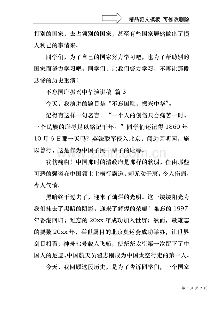 不忘国耻振兴中华演讲稿范文汇总5篇.docx_第3页