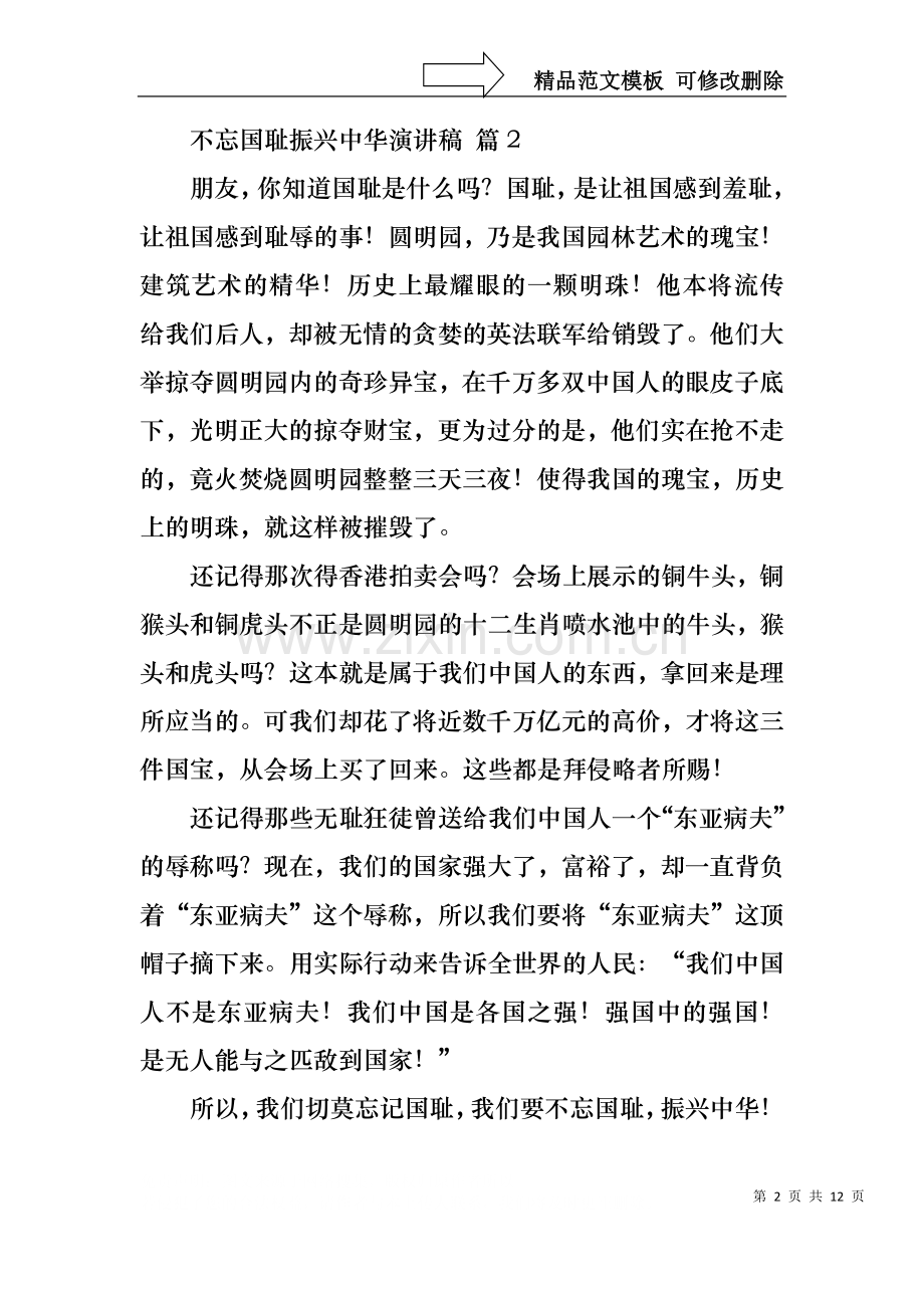 不忘国耻振兴中华演讲稿范文集锦10篇.docx_第2页