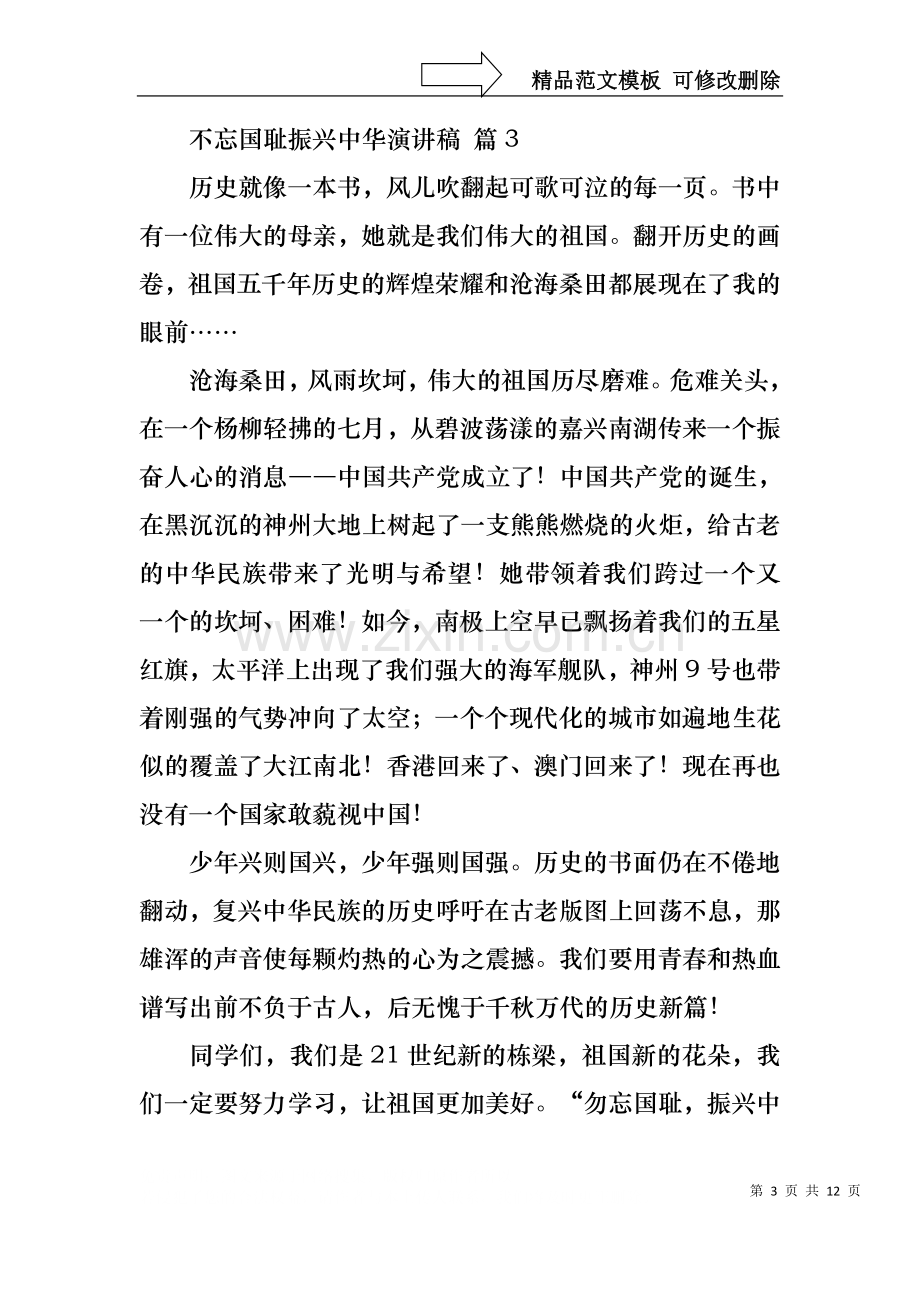 不忘国耻振兴中华演讲稿范文集锦10篇.docx_第3页