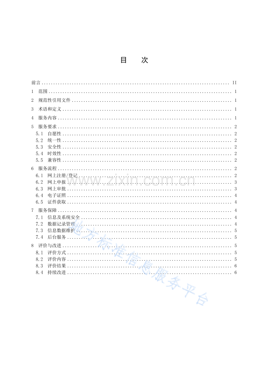 DB3711_T110-2021婚育服务事项全程网办服务规范 (1)(高清正版）.pdf_第3页