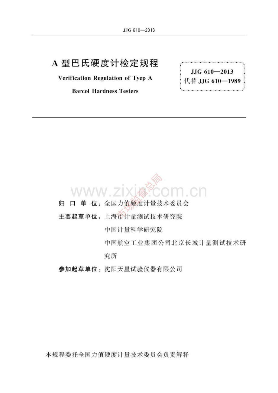 JJG 610-2013 A型巴氏硬度计（高清）.pdf_第2页