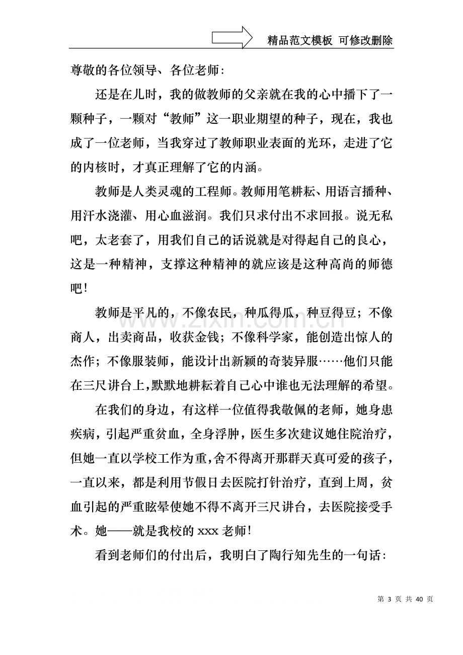 中学教师师德师风演讲稿14篇.docx_第3页