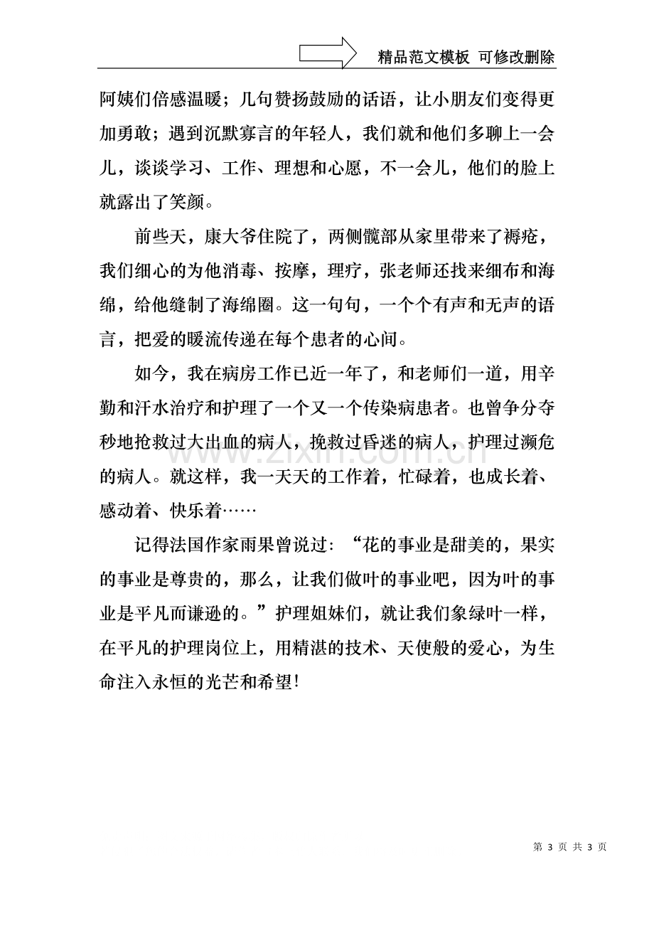 5.12精神科护士的演讲稿范文.docx_第3页