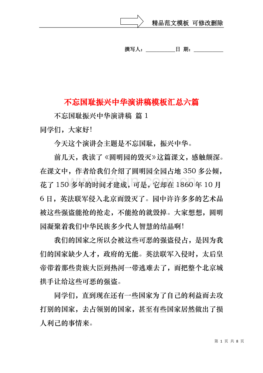 不忘国耻振兴中华演讲稿模板汇总六篇.docx_第1页