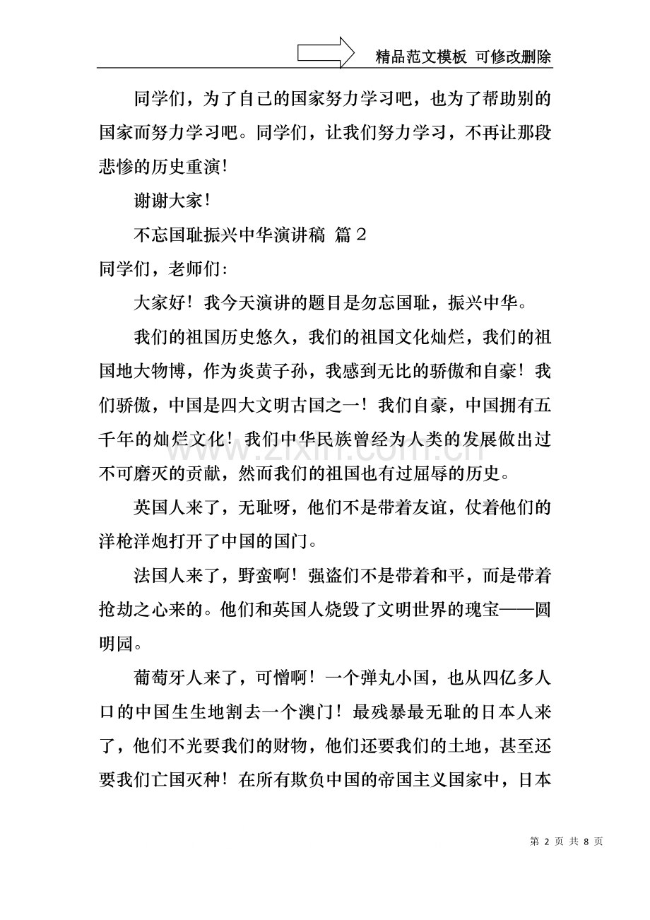 不忘国耻振兴中华演讲稿模板汇总六篇.docx_第2页