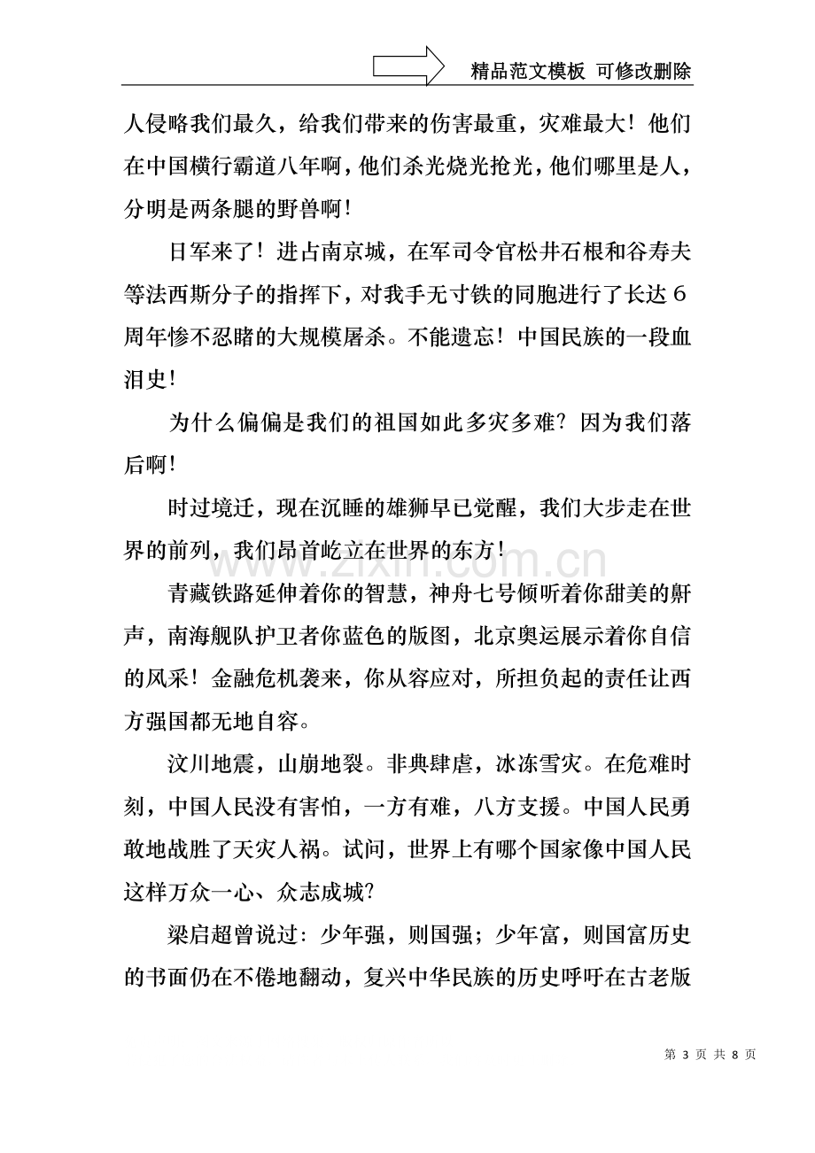 不忘国耻振兴中华演讲稿模板汇总六篇.docx_第3页