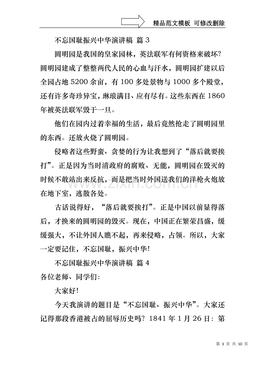 不忘国耻振兴中华演讲稿汇编八篇.docx_第3页