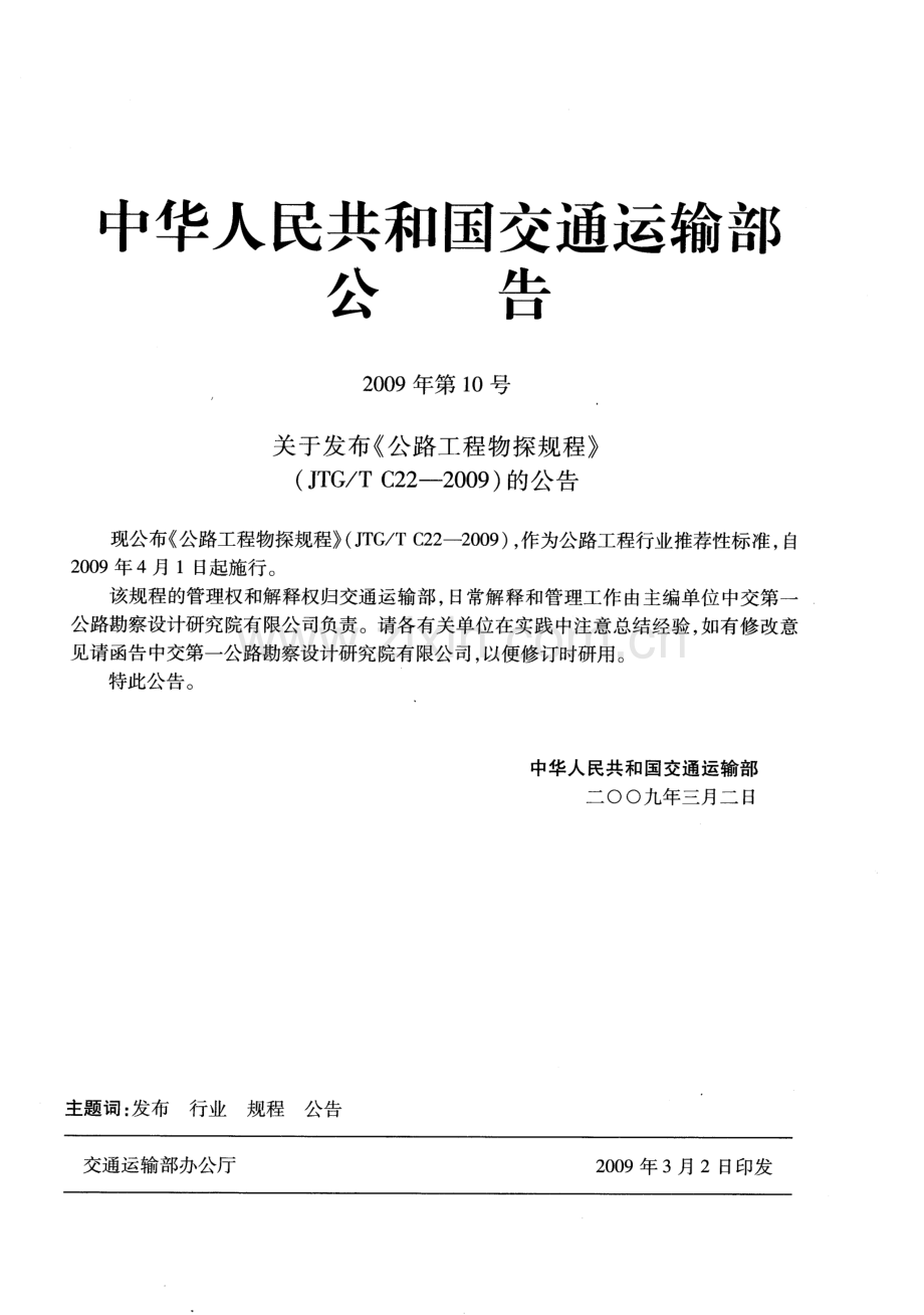 JTG-TC 22-2009公路工程物探规程_（高清-无水印）.pdf_第3页