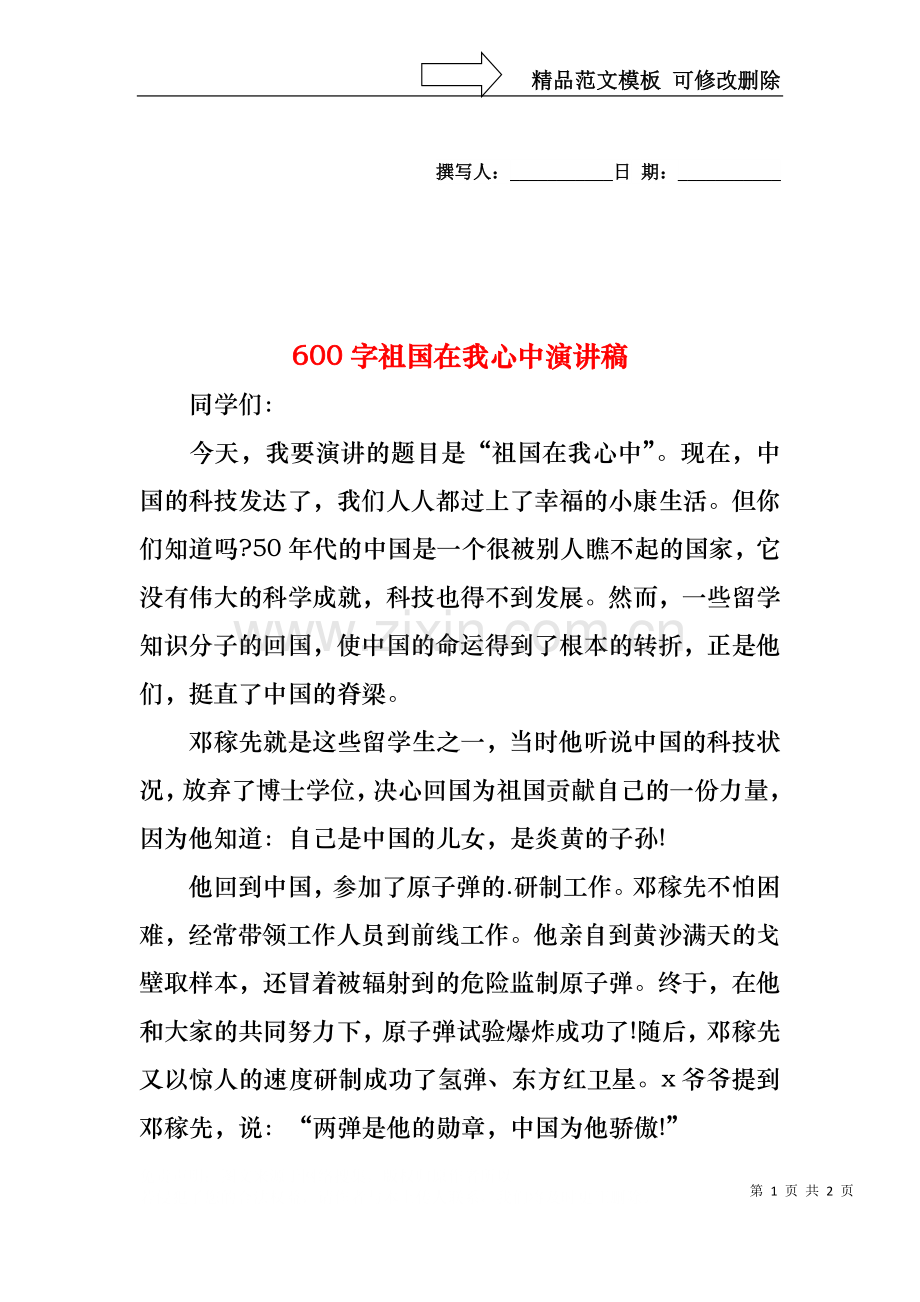 600字祖国在我心中演讲稿.docx_第1页